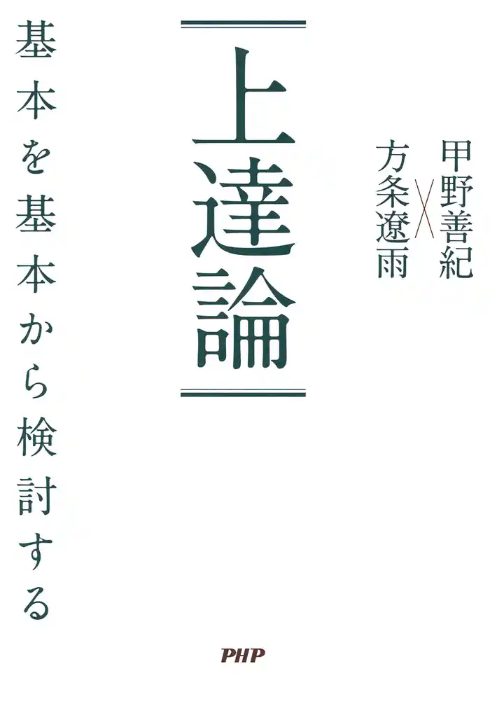 上達論 基本を基本から検討する