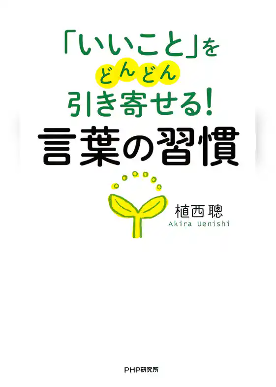 「いいこと」をどんどん引き寄せる！ 言葉の習慣