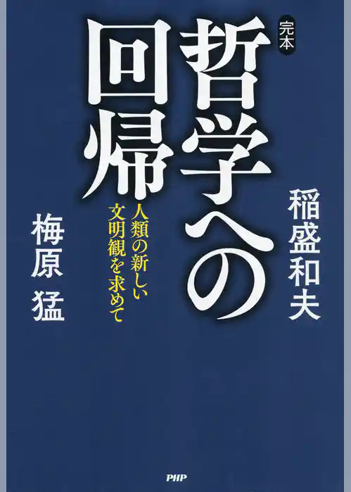 完本・哲学への回帰 人類の新しい文明観を求めて