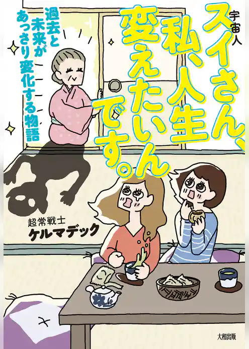 スイさん、私、人生変えたいんです。（大和出版） 過去と未来があっさり変化する物語