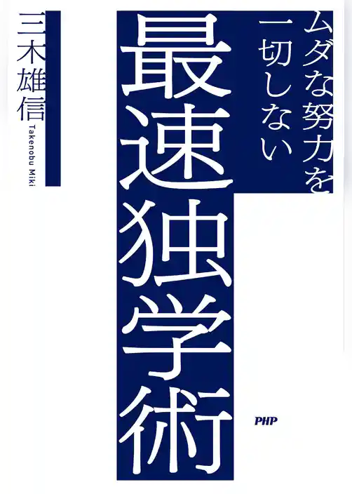 ムダな努力を一切しない最速独学術