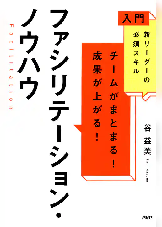 入門　新リーダーの必須スキル チームがまとまる！成果が上がる！　ファシリテーション・ノウハウ