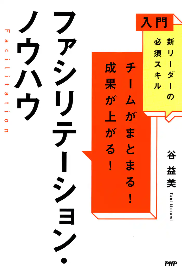 入門 新リーダーの必須スキル チームがまとまる!成果が上がる! ファシリテーション・ノウハウ