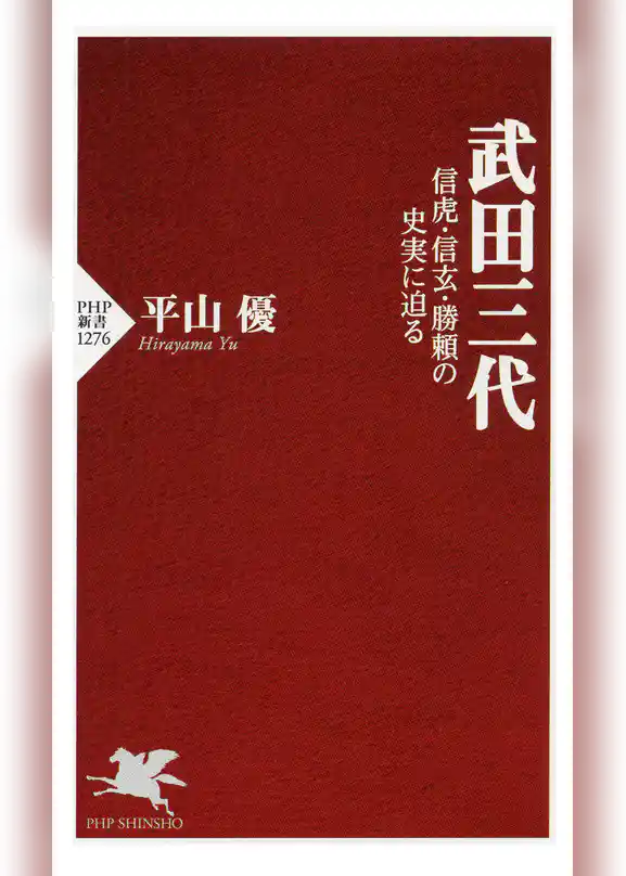 武田三代 信虎・信玄・勝頼の史実に迫る