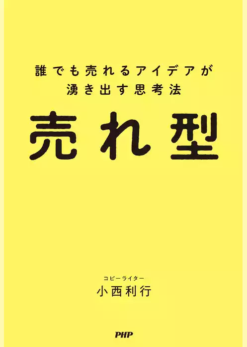 売れ型 誰でも売れるアイデアが湧き出す思考法