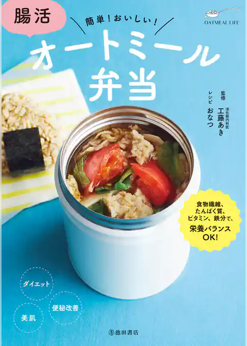 腸活 オートミール弁当（池田書店）