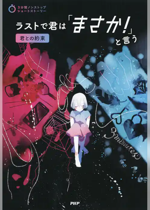 3分間ノンストップショートストーリー ラストで君は「まさか！」と言う　君との約束
