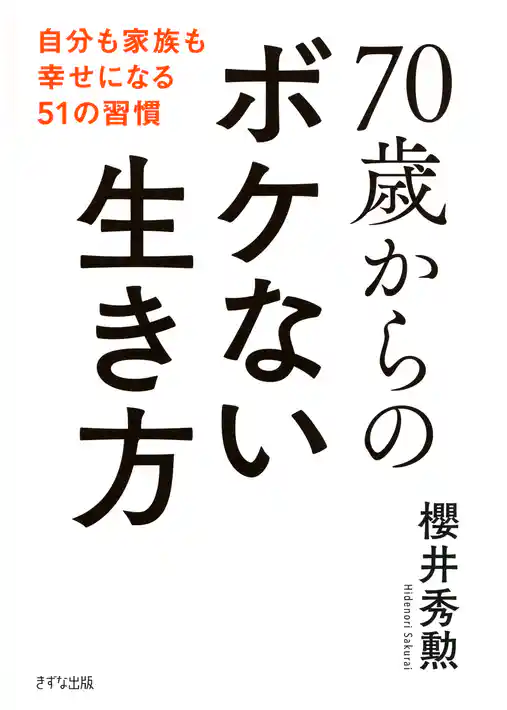 70歳からのボケない生き方（きずな出版） 自分も家族も幸せになる51の習慣