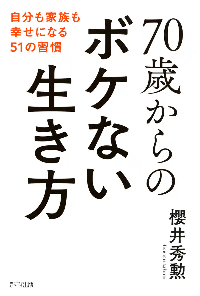 70歳からのボケない生き方（きずな出版） 自分も家族も幸せになる51の習慣