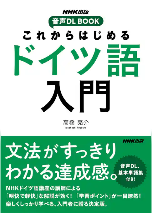 これからはじめる　ドイツ語入門
