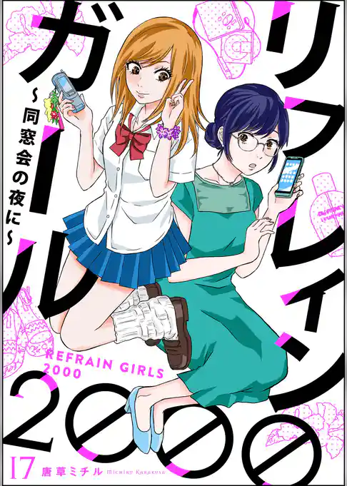 リフレインガール2000 ～同窓会の夜に～（分冊版）