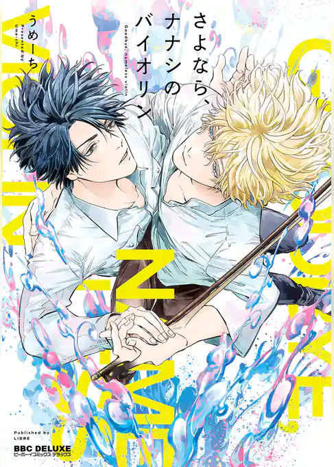 さよなら、ナナシのバイオリン