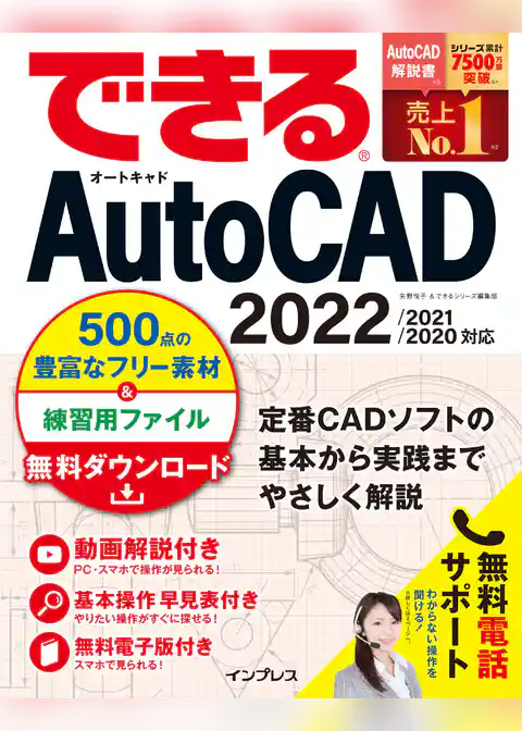 できるAutoCAD 2022/2021/2020対応