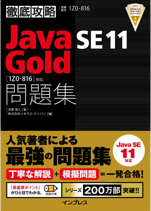 徹底攻略Java SE 11 Gold問題集［1Z0-816］対応