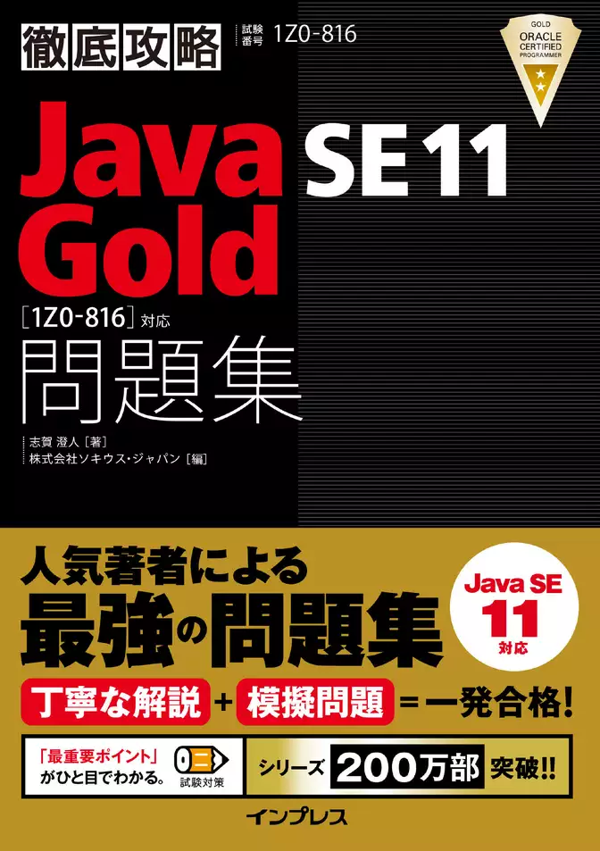 徹底攻略Java SE 11 Gold問題集［1Z0-816］対応