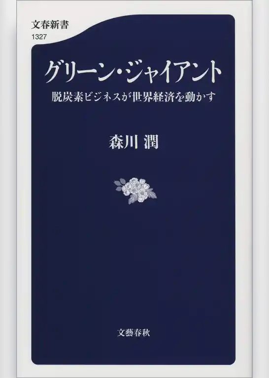 グリーン・ジャイアント　脱炭素ビジネスが世界経済を動かす
