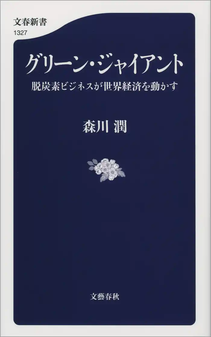グリーン・ジャイアント 脱炭素ビジネスが世界経済を動かす