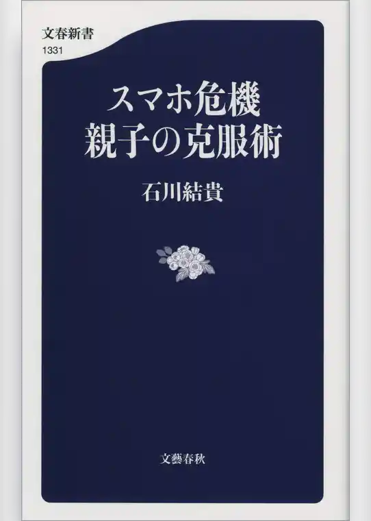 スマホ危機　親子の克服術