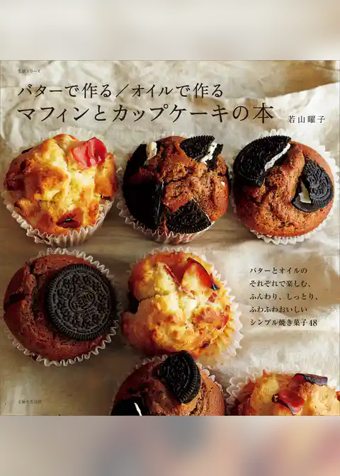 バターで作る／オイルで作る　マフィンとカップケーキの本