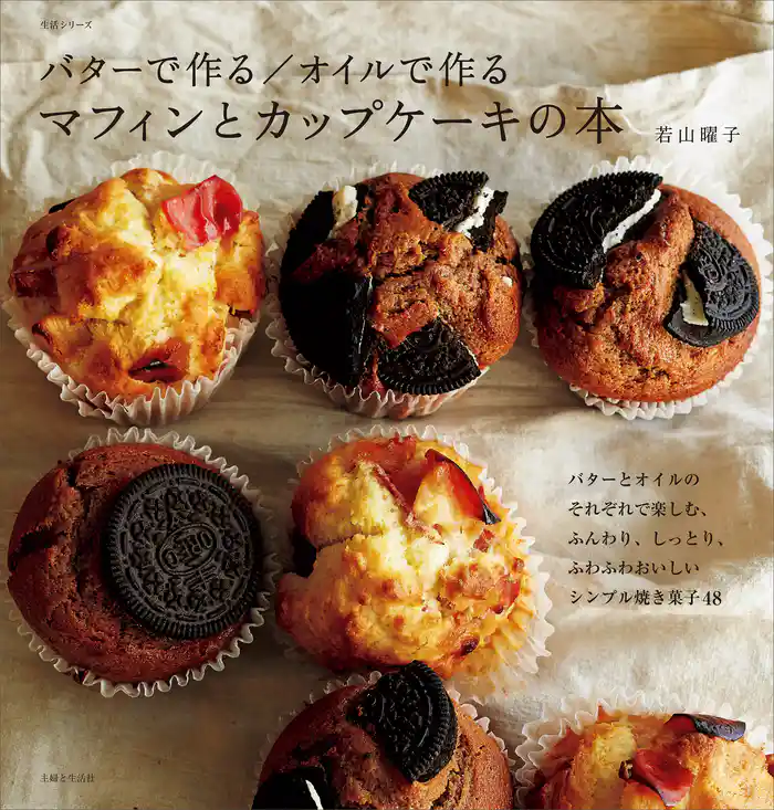 バターで作る/オイルで作る マフィンとカップケーキの本