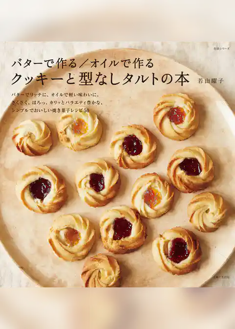 バターで作る／オイルで作る　クッキーと型なしタルトの本