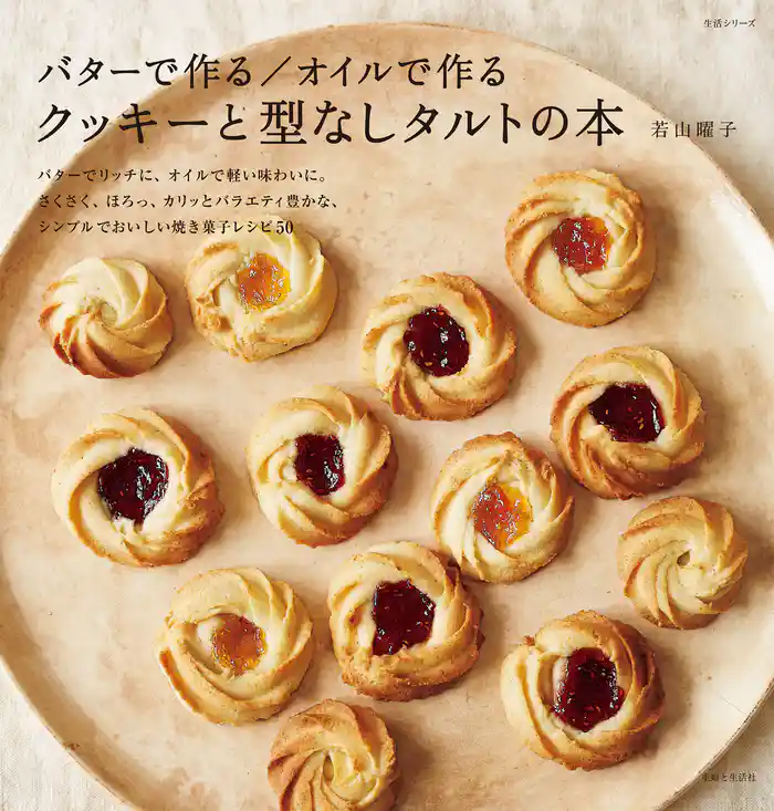 バターで作る/オイルで作る クッキーと型なしタルトの本