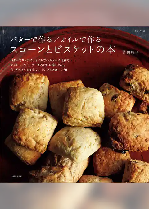 バターで作る／オイルで作る　スコーンとビスケットの本