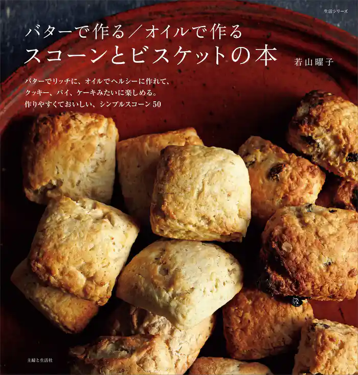 バターで作る/オイルで作る スコーンとビスケットの本