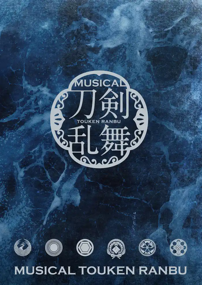 ミュージカル『刀剣乱舞』 ~静かの海のパライソ~(2020年公演) パンフレット【電子版】