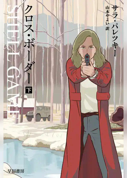 クロス・ボーダー