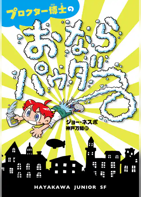 プロクター博士のおならパウダー