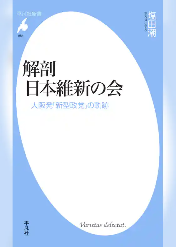 解剖 日本維新の会