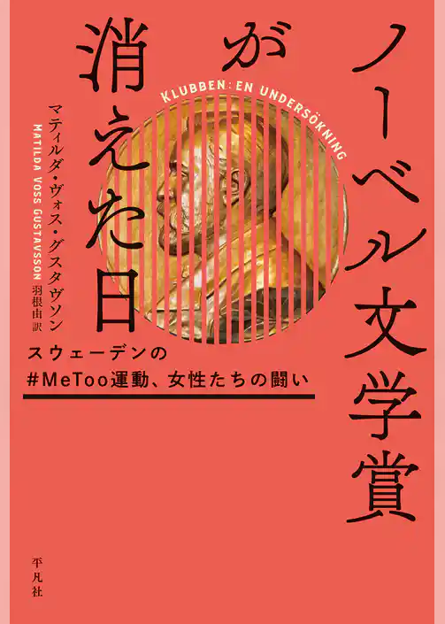 ノーベル文学賞が消えた日