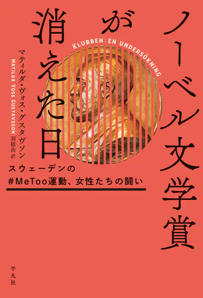 ノーベル文学賞が消えた日