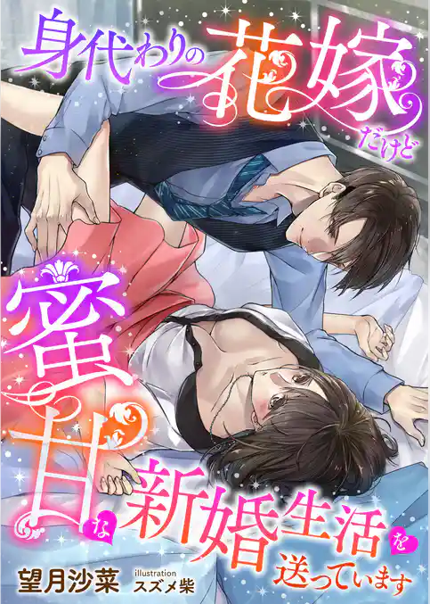 身代わりの花嫁だけど蜜甘な新婚生活を送っています