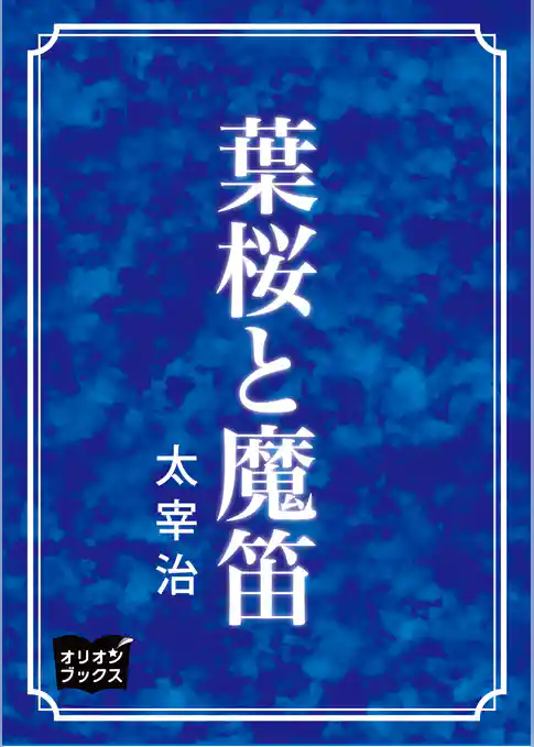 葉桜と魔笛