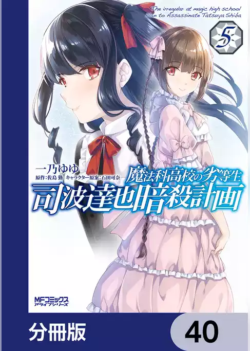 魔法科高校の劣等生 司波達也暗殺計画【分冊版】