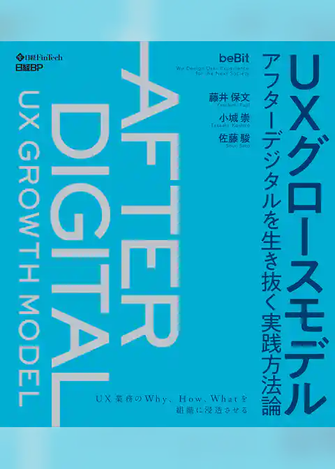 ＵＸグロースモデル　アフターデジタルを生き抜く実践方法論
