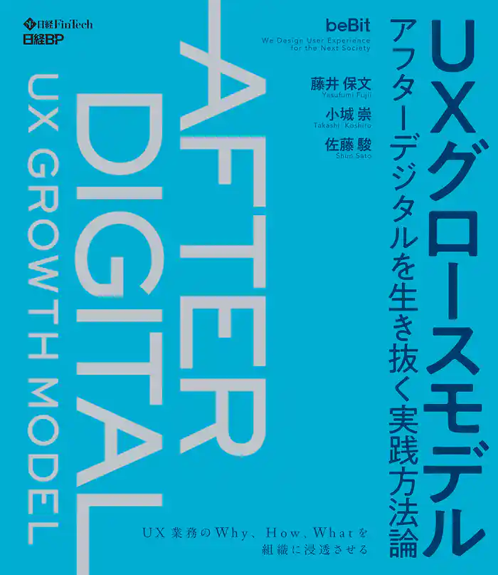 UXグロースモデル アフターデジタルを生き抜く実践方法論