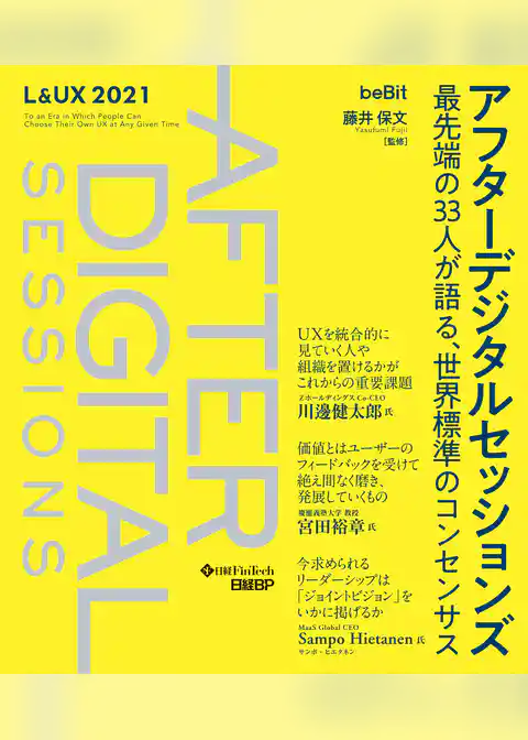 アフターデジタルセッションズ 最先端の33人が語る、世界標準のコンセンサス