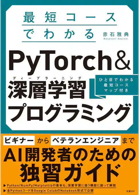 最短コースでわかる PyTorch ＆深層学習プログラミング