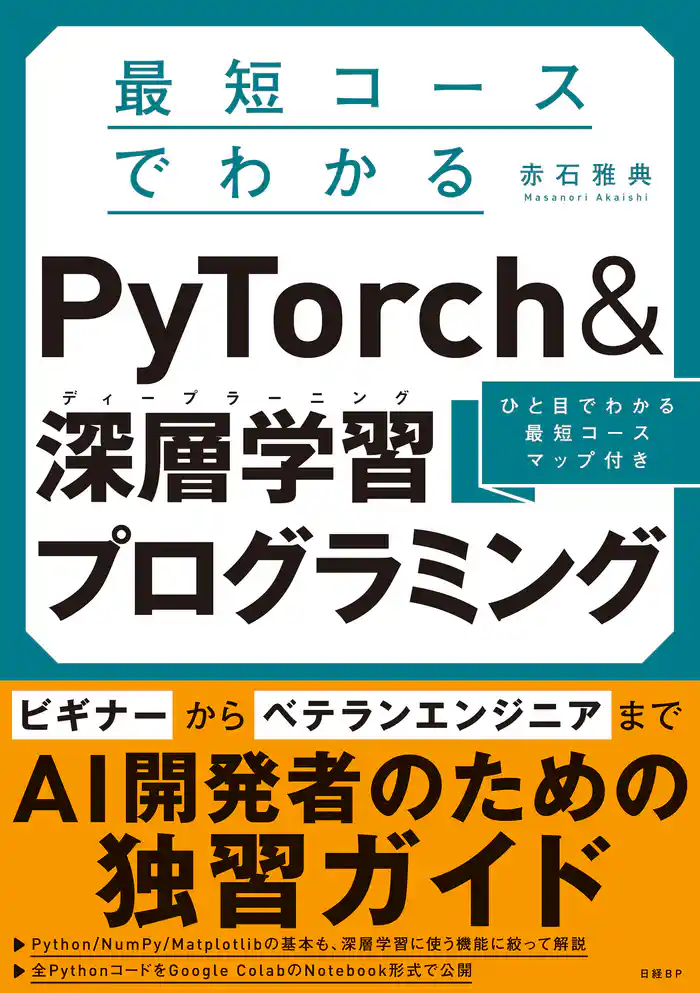 最短コースでわかる PyTorch &深層学習プログラミング