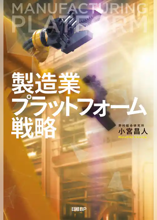 製造業プラットフォーム戦略
