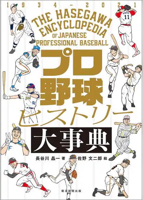 プロ野球ヒストリー大事典