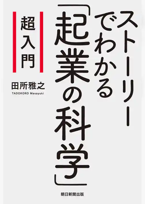 超入門　ストーリーでわかる「起業の科学」
