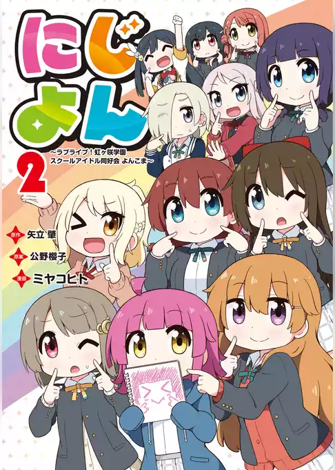 にじよん　～ラブライブ！虹ヶ咲学園スクールアイドル同好会 よんこま～