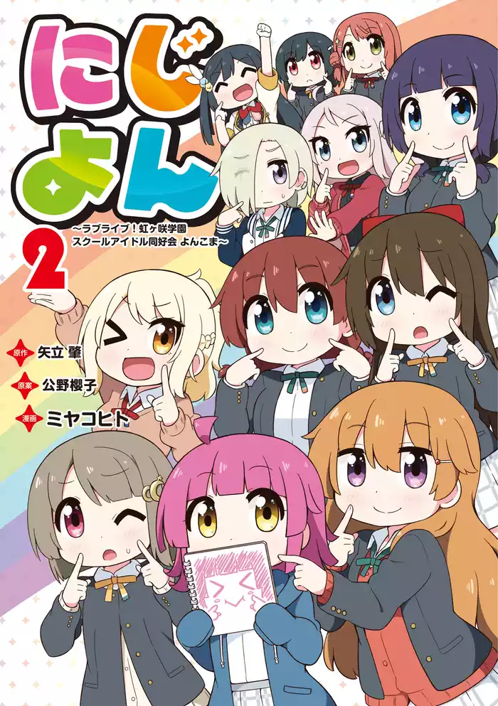 にじよん２　～ラブライブ！虹ヶ咲学園スクールアイドル同好会 よんこま～