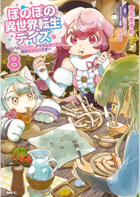 ほのぼの異世界転生デイズ ～レベルカンスト、アイテム持ち越し！ 私は最強幼女です～