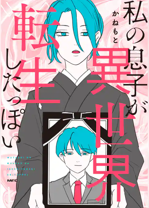 私の息子が異世界転生したっぽい