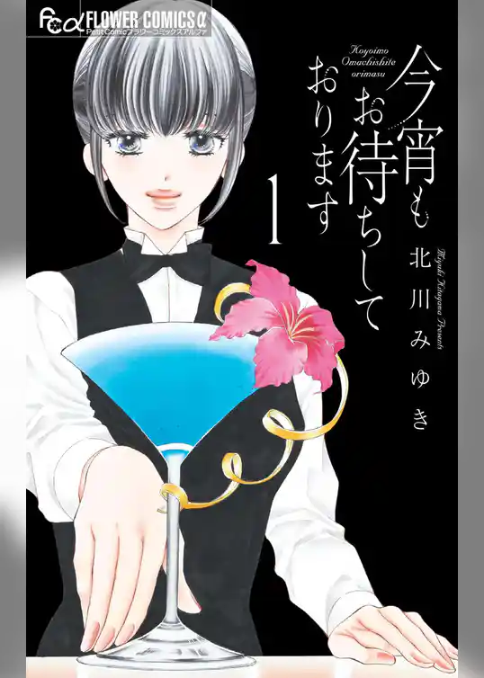 今宵もお待ちしております